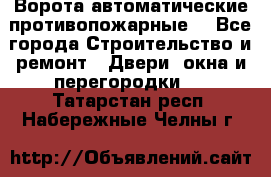 Ворота автоматические противопожарные  - Все города Строительство и ремонт » Двери, окна и перегородки   . Татарстан респ.,Набережные Челны г.